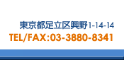 s拻1-14-14 TEL/FAX:03-3880-8341