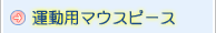 運動用マウスピース